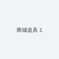亚洲自偷自偷图片自拍 积分商城 - 帖子高亮卡